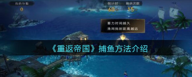 《重返帝国》捕鱼方法介绍