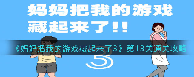 《妈妈把我的游戏藏起来了3》第13关通关攻略