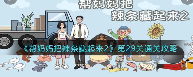 《帮妈妈把辣条藏起来2》第29关通关攻略