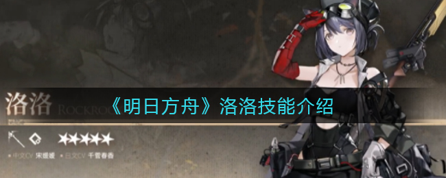 《明日方舟》洛洛技能介绍