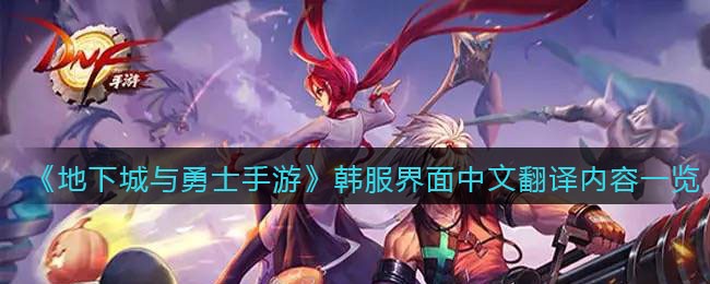 《地下城与勇士手游》韩服界面中文翻译内容一览