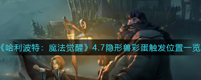 《哈利波特：魔法觉醒》4.7隐形兽彩蛋触发位置一览