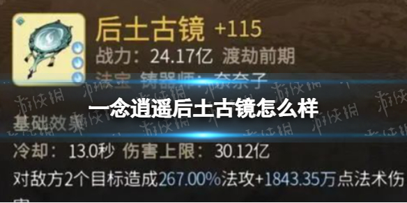 一念逍遥后土古镜怎么样 一念逍遥后土古镜属性一览
