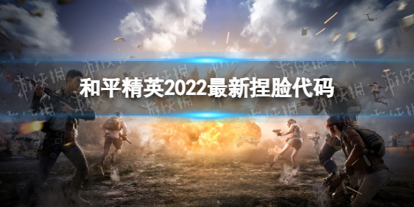 和平精英2022最新捏脸代码 和平精英2022好看捏脸代码分享