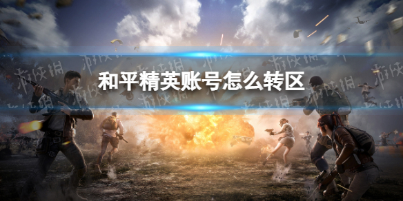 和平精英账号怎么转区 账号转区方式说明