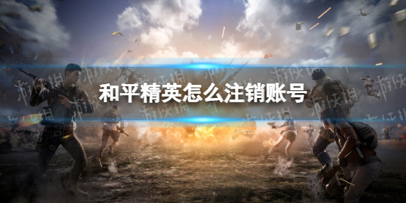 和平精英怎么注销账号 和平精英注销账号方法说明