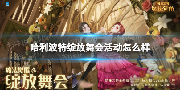 哈利波特绽放舞会活动怎么样 哈利波特绽放舞会活动介绍
