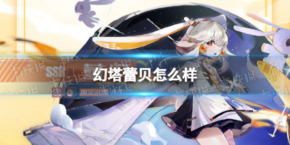 幻塔蕾贝怎么样 新SSR拟态蕾贝介绍