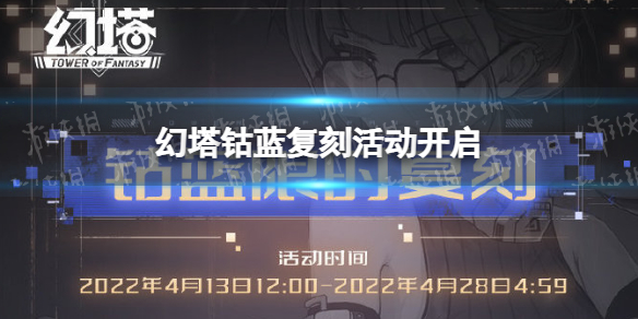 幻塔钴蓝复刻活动开启 幻塔拟态蕾贝即将登场