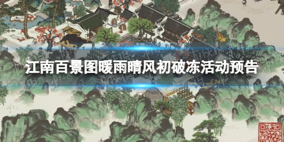 江南百景图暖雨晴风初破冻活动预告 春日新活动内容
