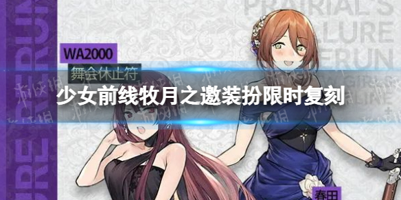 少女前线牧月之邀装扮限时复刻 少女前线牧月之邀复刻时间