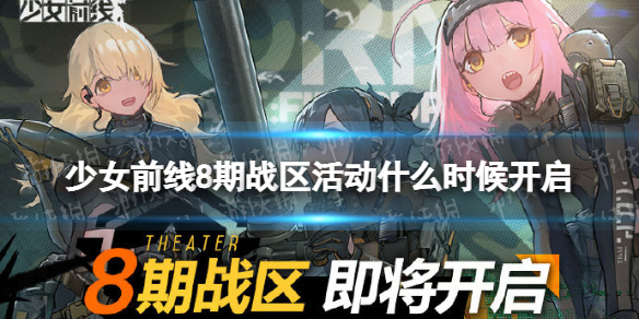 少女前线8期战区活动什么时候开启 少女前线8期战区活动介绍