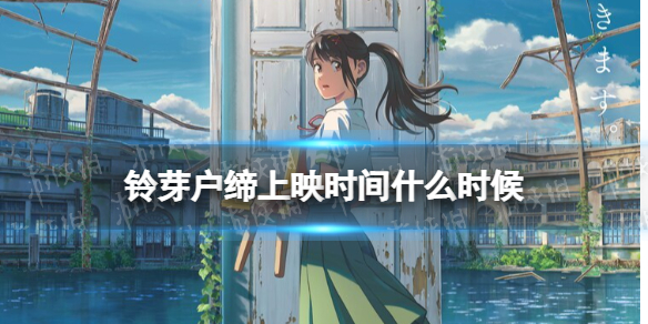 新海诚动画新作铃芽户缔定档时间