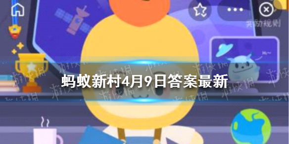 沙漠英雄树蚂蚁新村 蚁新村今日答案4月9日