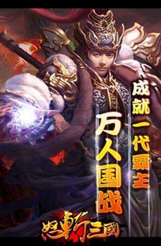 怒斩三国单机版