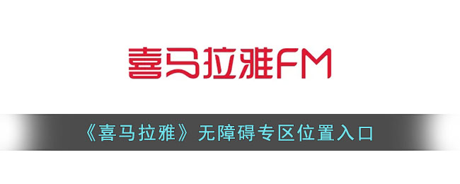 《喜马拉雅》无障碍专区位置入口
