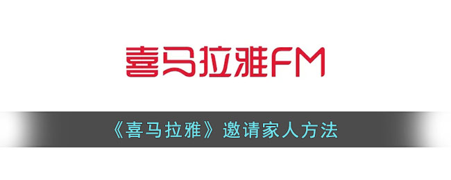 《喜马拉雅》邀请家人方法