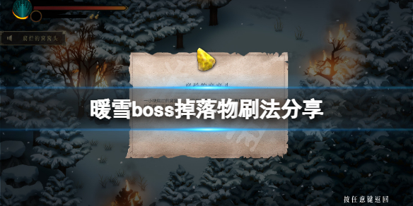 《暖雪》boss掉落物怎么刷？boss掉落物刷法分享