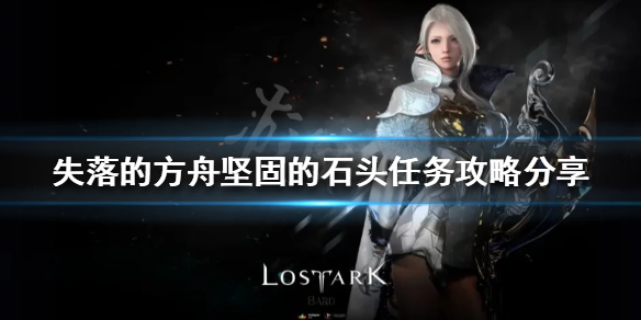 《失落的方舟》坚固的石头任务怎么做？坚固的石头任务攻略分享