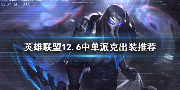 《英雄联盟》中单派克怎么玩？12.6中单派克出装推荐