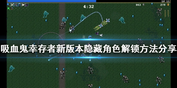 《吸血鬼幸存者》隐藏角色如何解锁？新版本隐藏角色解锁方法分享