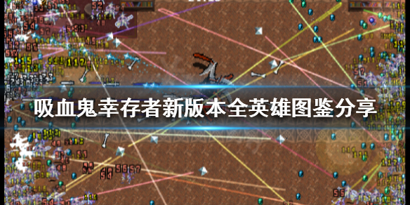 《吸血鬼幸存者》新版本有哪些英雄？新版本全英雄图鉴分享