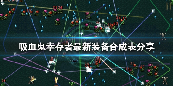 《吸血鬼幸存者》装备如何合成？最新装备合成表分享