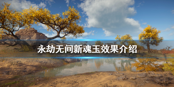 《永劫无间》新魂玉有哪些？新魂玉效果介绍