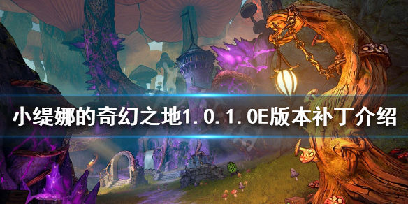 《小缇娜的奇幻之地》更新了什么？1.0.1.0E版本补丁介绍