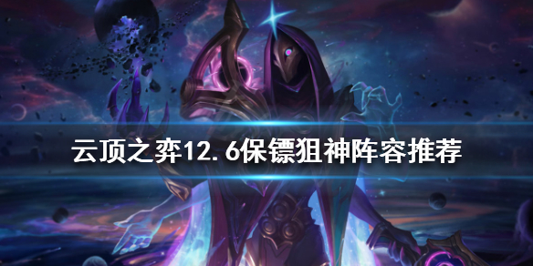 《云顶之弈》新版本烬怎么玩？12.6保镖狙神阵容推荐