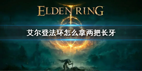 《艾尔登法环》怎么拿两把长牙 两把长牙获得方法