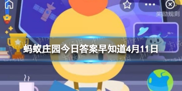 中国人自古注重牙齿保健猜一猜以下哪种植物是古代的刷牙利器 蚂蚁庄园今日答案早知道4月11日