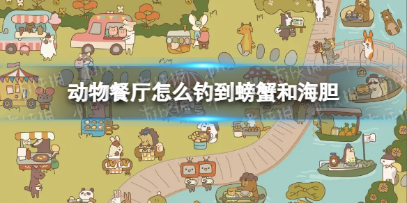 动物餐厅怎么钓到螃蟹和海胆 动物餐厅螃蟹海胆钓法攻略