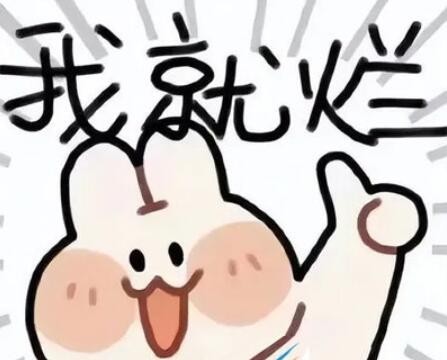 别再自我摆烂了是什么梗