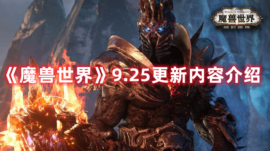 《魔兽世界》9.25更新内容介绍