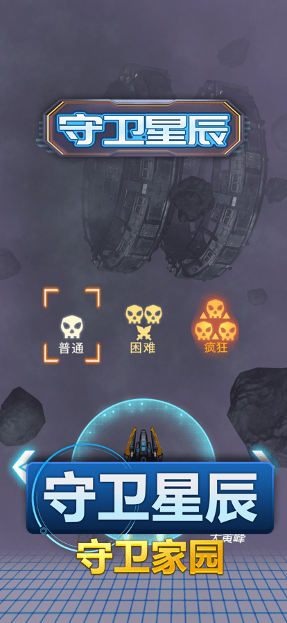 守卫星辰游戏手机版