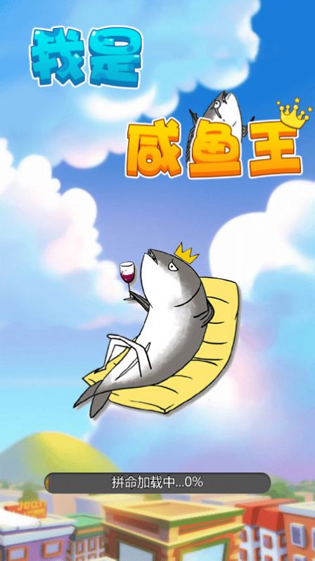 我是咸鱼王小游戏免广告版