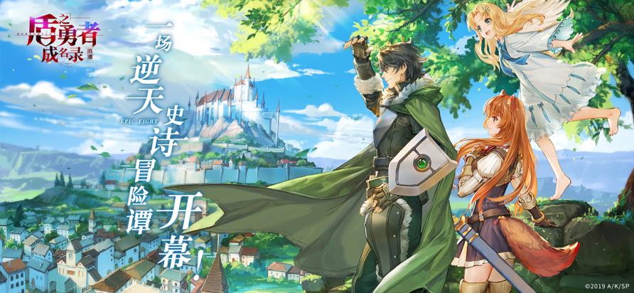 盾之勇者成名录浪潮台服官方最新版