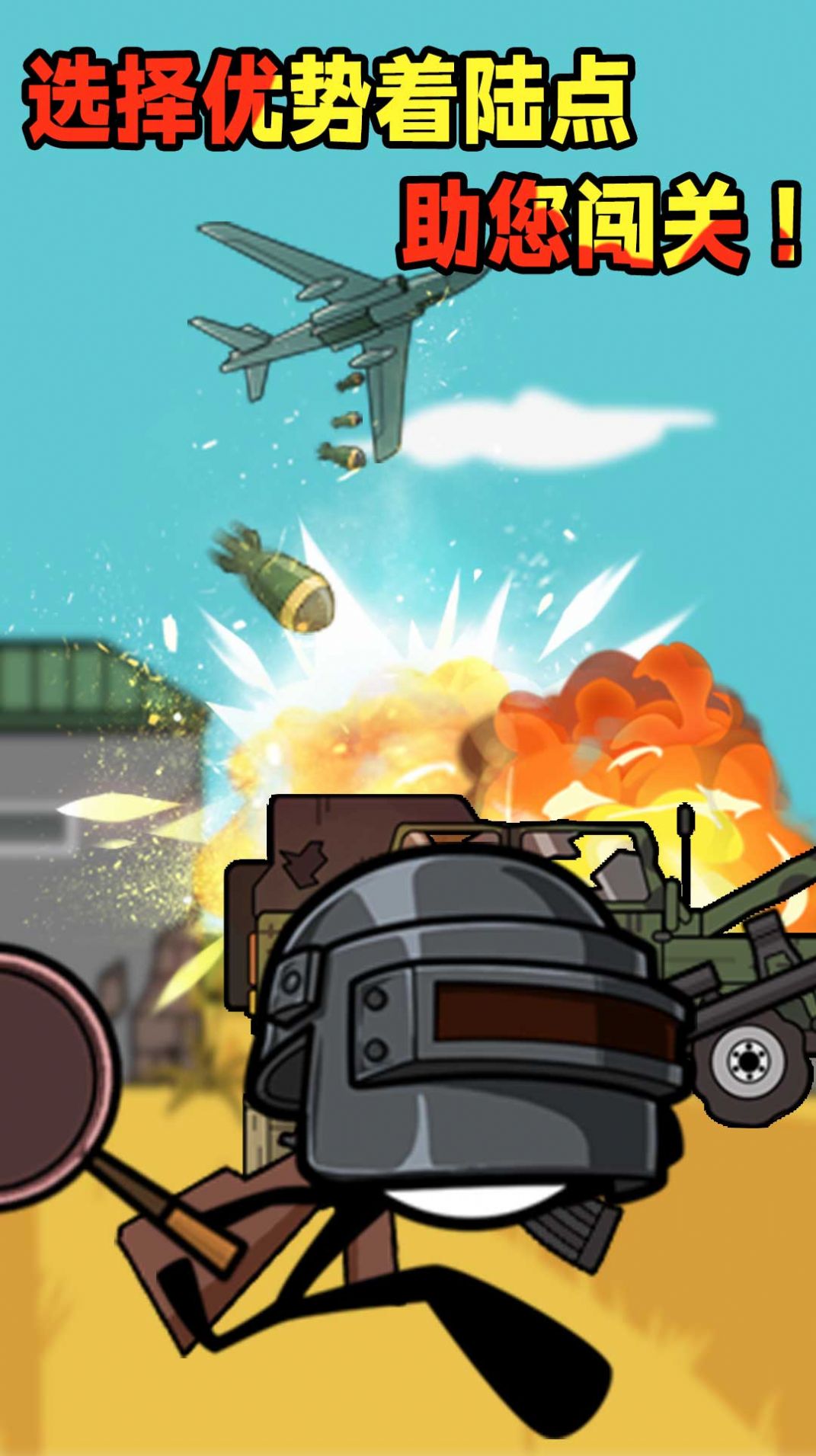 火柴人吃鸡特辑游戏官方手机版