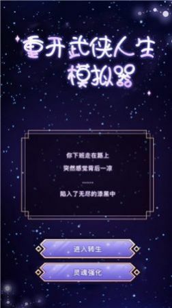 武侠重开模拟器小游戏官方版