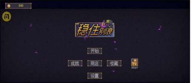 稳住别浪2游戏安卓版