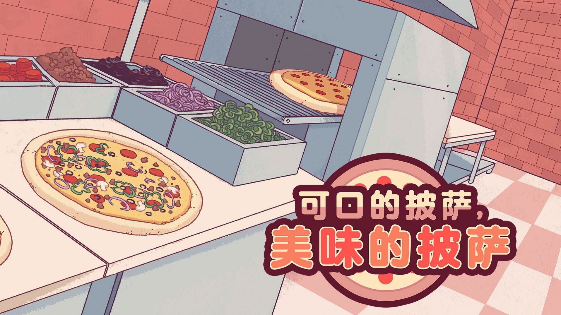 可口的披萨美味的披萨4.5.3版本中文最新版