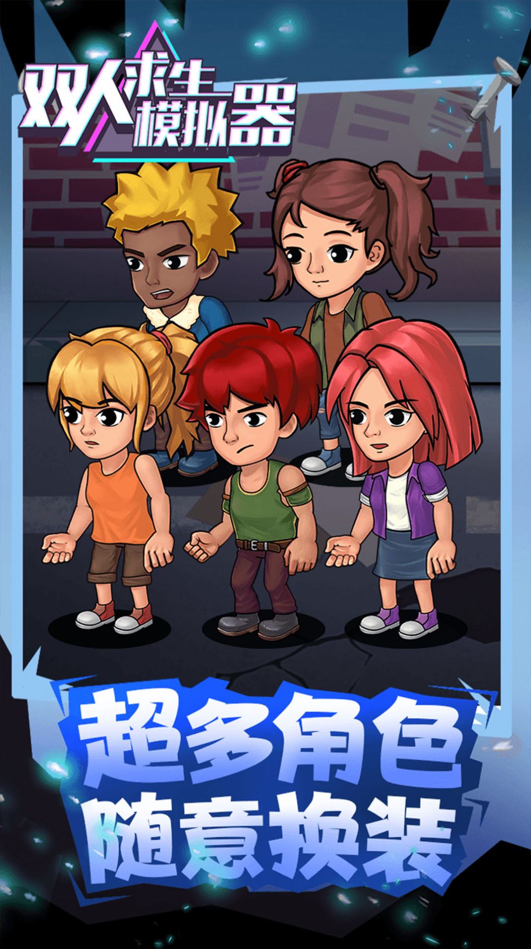 双人求生模拟器游戏安卓版