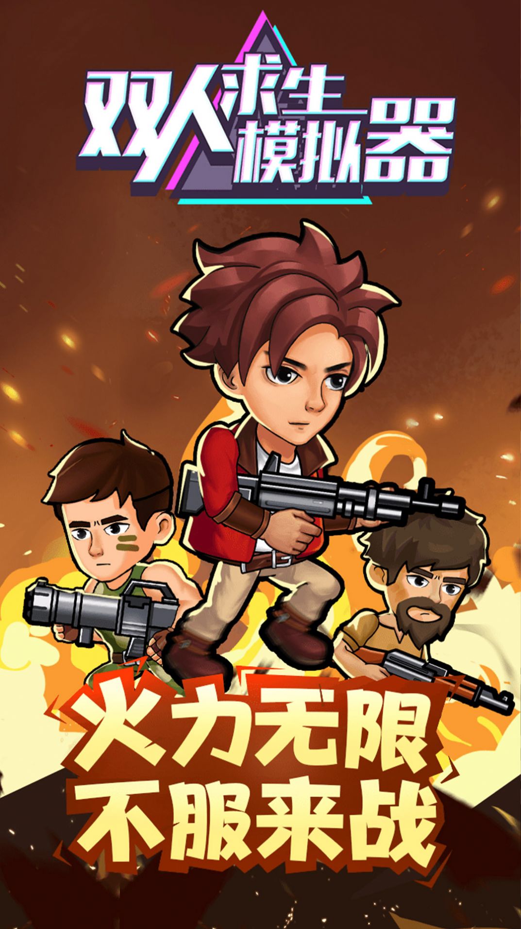 双人求生模拟器游戏安卓版