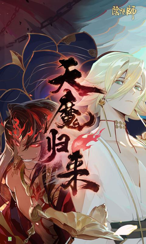 阴阳师天魔归来最新版官方安装包