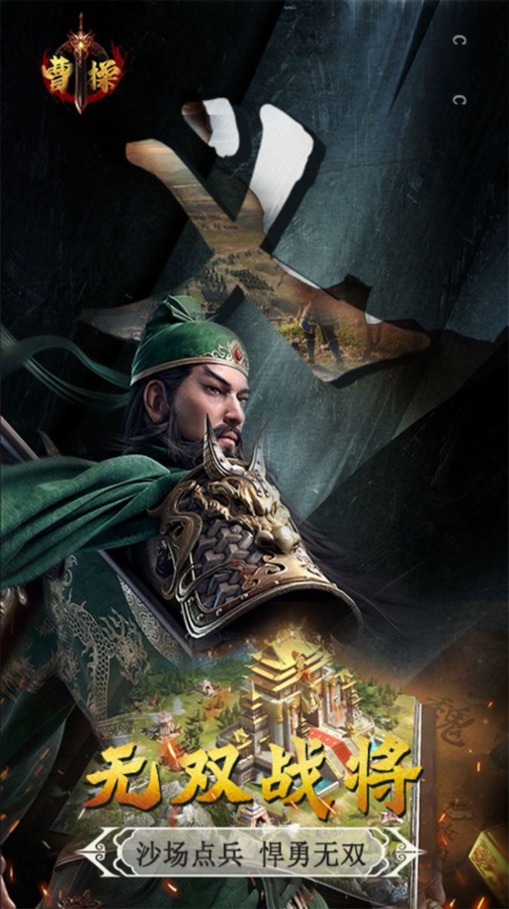 曹操卧龙凤雏手游官方版
