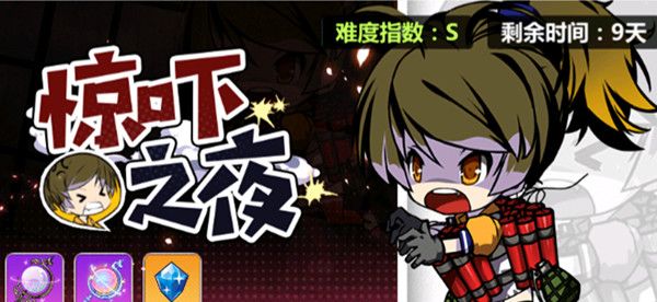《崩坏学园2》惊吓之夜全副本通关攻略