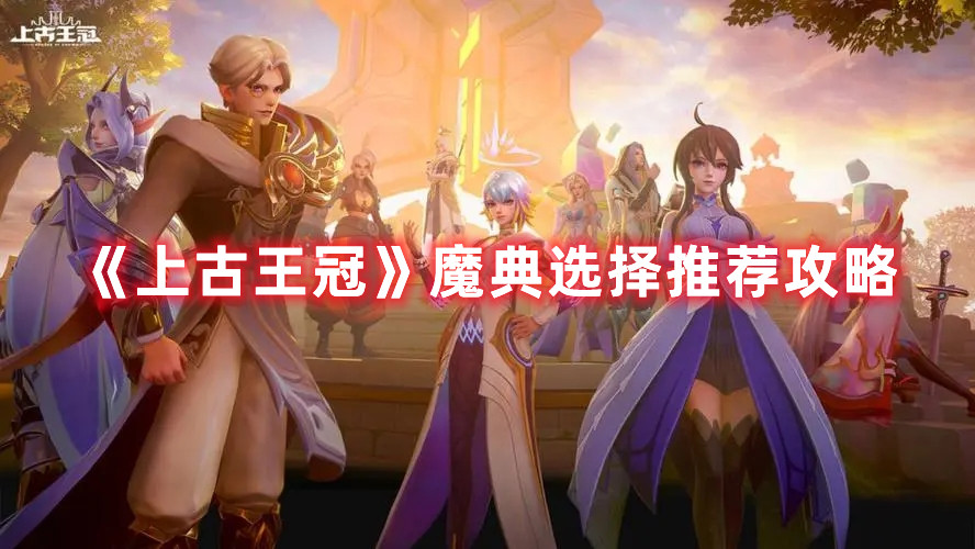 《上古王冠》魔典选择推荐攻略