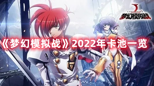 《梦幻模拟战》2022年卡池一览