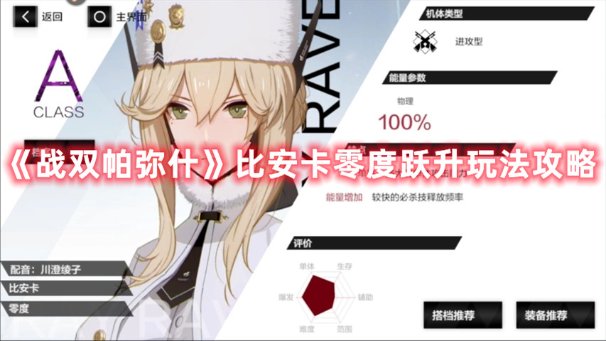 《战双帕弥什》比安卡零度跃升玩法攻略